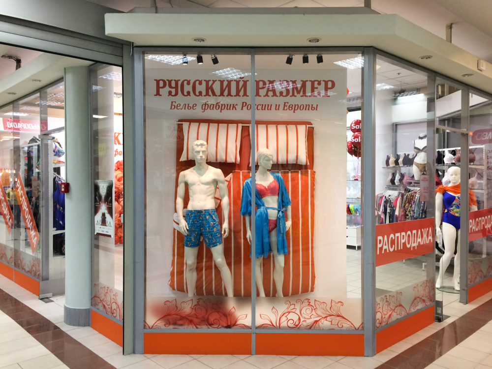 Русский размер - Магазины в ТРК Норд