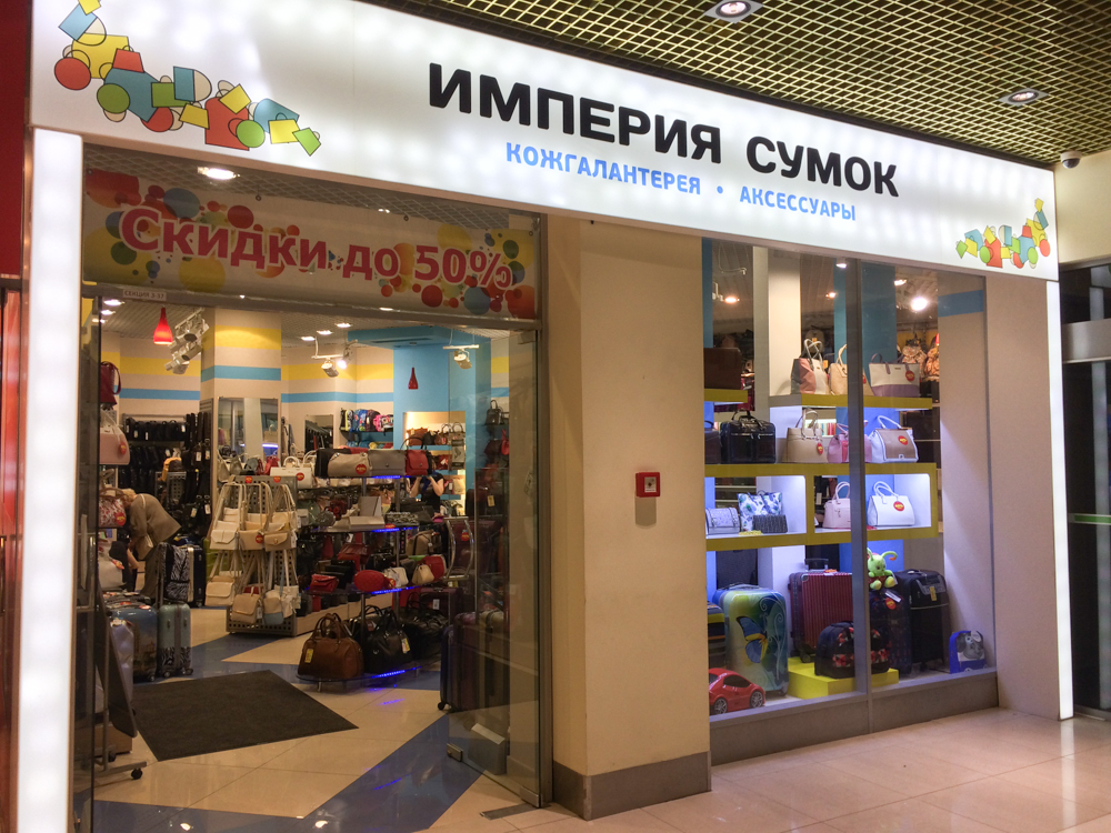 Сколько Лет Сети Магазинов Империя Сумок Сколько Лет Сети Магазинов Империя Сумок